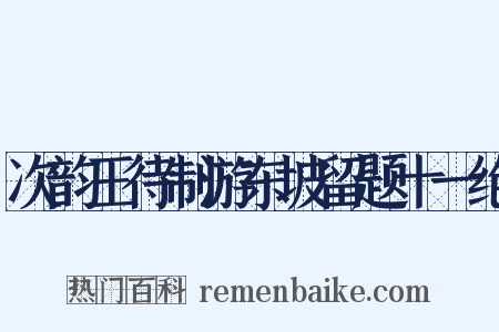 次韵王待制游东坡留题十一绝是什么意思的图片